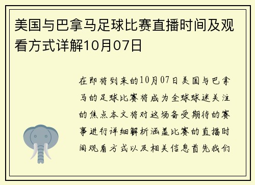 美国与巴拿马足球比赛直播时间及观看方式详解10月07日