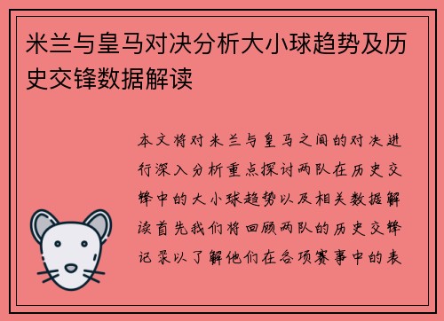 米兰与皇马对决分析大小球趋势及历史交锋数据解读