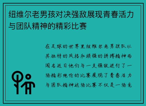 纽维尔老男孩对决强敌展现青春活力与团队精神的精彩比赛