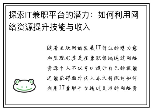探索IT兼职平台的潜力：如何利用网络资源提升技能与收入