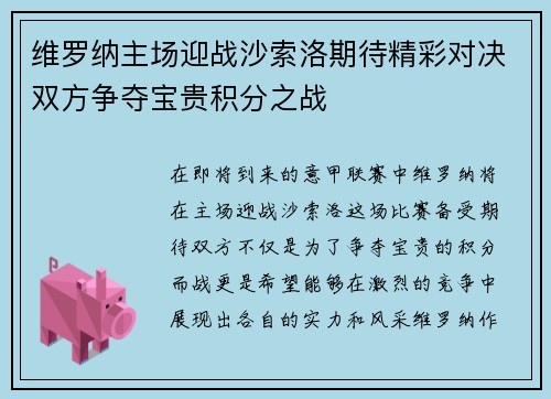 维罗纳主场迎战沙索洛期待精彩对决双方争夺宝贵积分之战