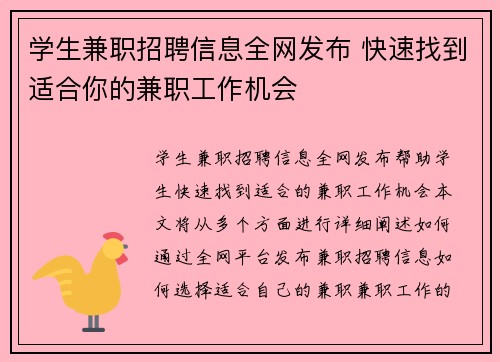 学生兼职招聘信息全网发布 快速找到适合你的兼职工作机会