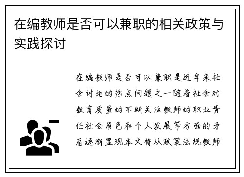 在编教师是否可以兼职的相关政策与实践探讨