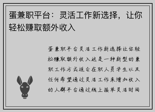 蛋兼职平台：灵活工作新选择，让你轻松赚取额外收入