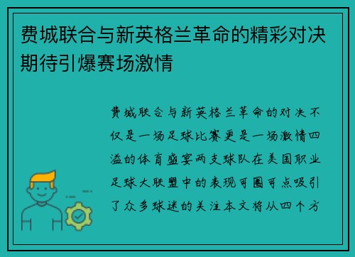 费城联合与新英格兰革命的精彩对决期待引爆赛场激情
