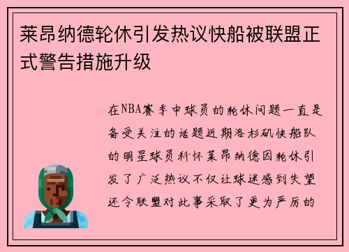 莱昂纳德轮休引发热议快船被联盟正式警告措施升级