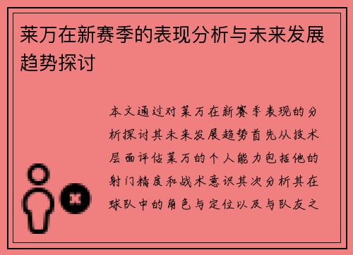 莱万在新赛季的表现分析与未来发展趋势探讨