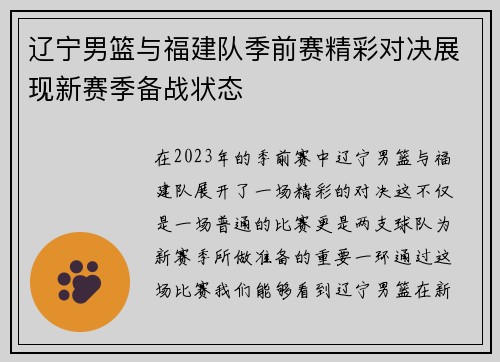 辽宁男篮与福建队季前赛精彩对决展现新赛季备战状态