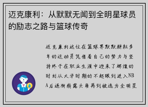 迈克康利：从默默无闻到全明星球员的励志之路与篮球传奇