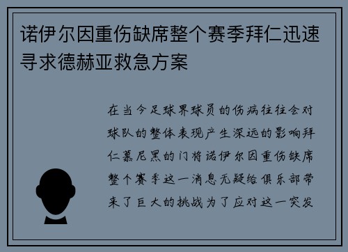 诺伊尔因重伤缺席整个赛季拜仁迅速寻求德赫亚救急方案