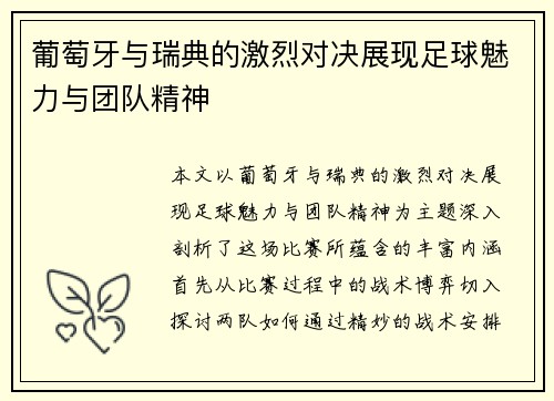 葡萄牙与瑞典的激烈对决展现足球魅力与团队精神