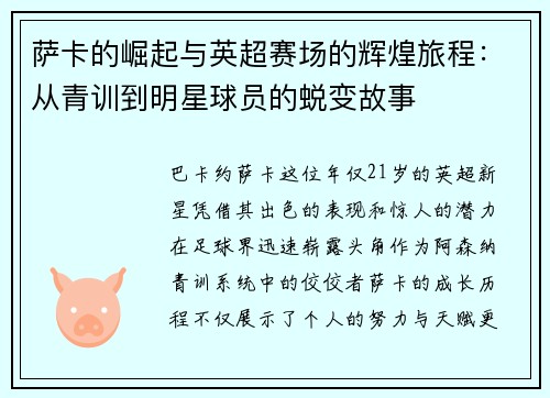 萨卡的崛起与英超赛场的辉煌旅程：从青训到明星球员的蜕变故事