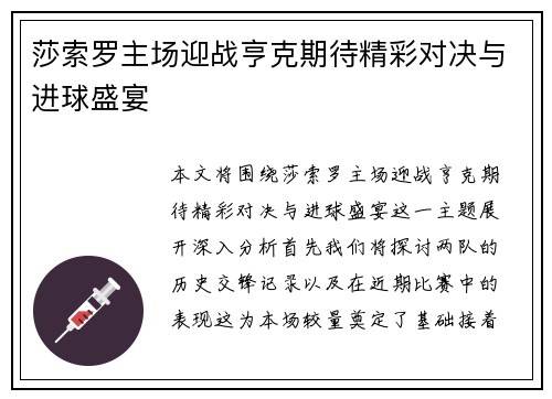 莎索罗主场迎战亨克期待精彩对决与进球盛宴