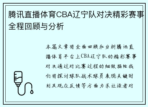 腾讯直播体育CBA辽宁队对决精彩赛事全程回顾与分析