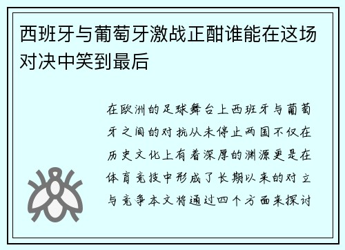 西班牙与葡萄牙激战正酣谁能在这场对决中笑到最后