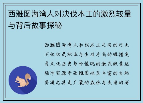 西雅图海湾人对决伐木工的激烈较量与背后故事探秘