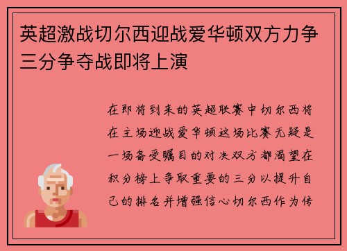 英超激战切尔西迎战爱华顿双方力争三分争夺战即将上演
