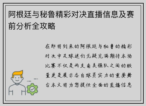 阿根廷与秘鲁精彩对决直播信息及赛前分析全攻略