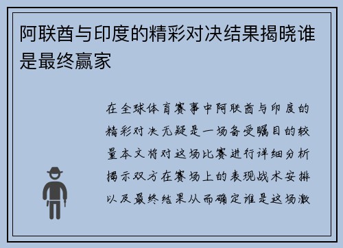 阿联酋与印度的精彩对决结果揭晓谁是最终赢家