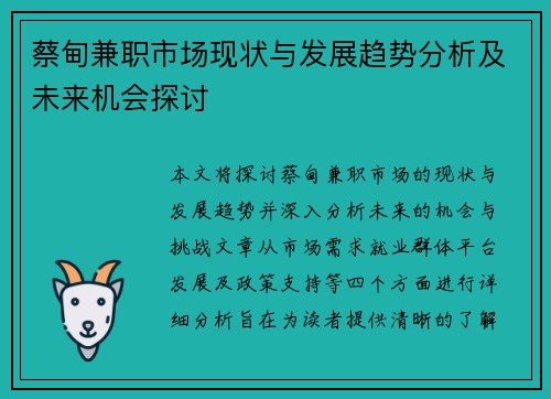 蔡甸兼职市场现状与发展趋势分析及未来机会探讨