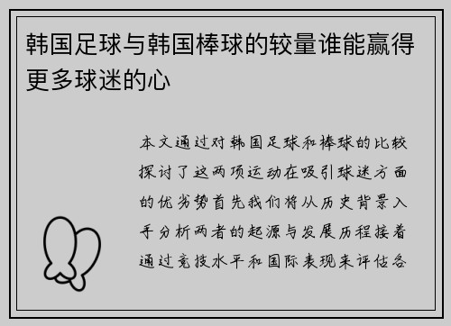 韩国足球与韩国棒球的较量谁能赢得更多球迷的心