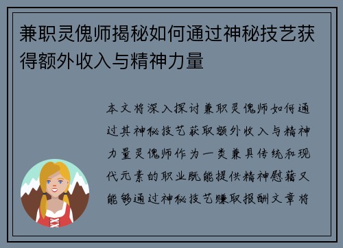 兼职灵傀师揭秘如何通过神秘技艺获得额外收入与精神力量