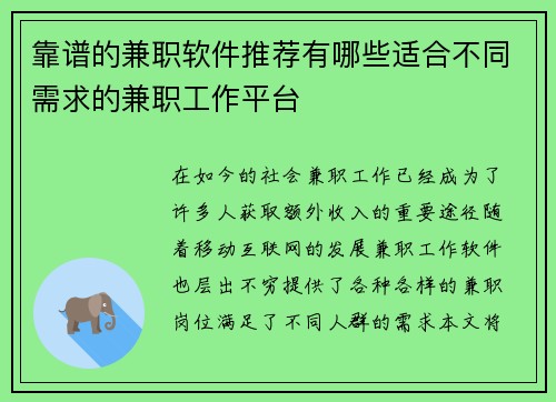 靠谱的兼职软件推荐有哪些适合不同需求的兼职工作平台
