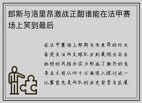 郎斯与洛里昂激战正酣谁能在法甲赛场上笑到最后