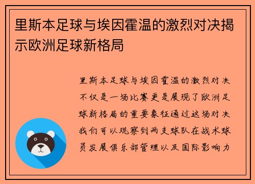 里斯本足球与埃因霍温的激烈对决揭示欧洲足球新格局