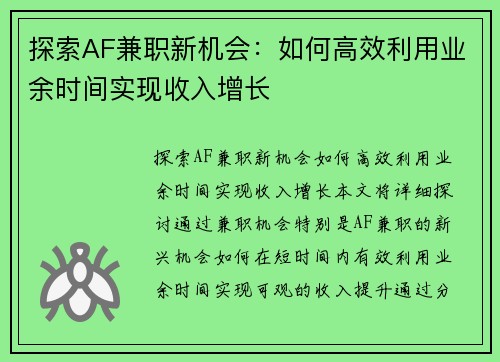 探索AF兼职新机会：如何高效利用业余时间实现收入增长