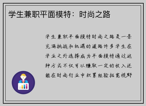 学生兼职平面模特：时尚之路