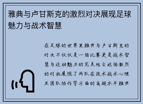 雅典与卢甘斯克的激烈对决展现足球魅力与战术智慧