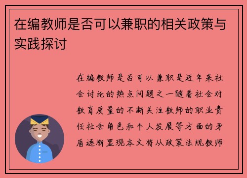 在编教师是否可以兼职的相关政策与实践探讨