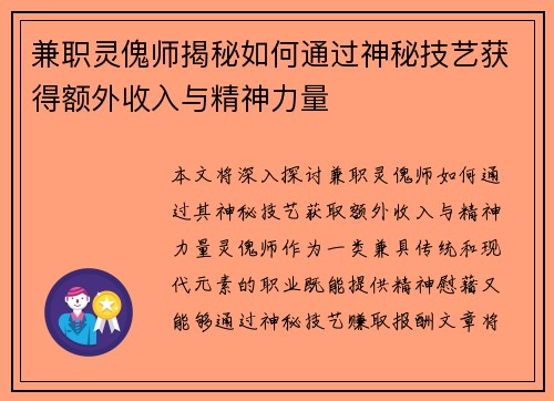 兼职灵傀师揭秘如何通过神秘技艺获得额外收入与精神力量