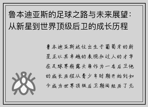 鲁本迪亚斯的足球之路与未来展望：从新星到世界顶级后卫的成长历程