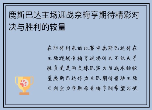 鹿斯巴达主场迎战奈梅亨期待精彩对决与胜利的较量