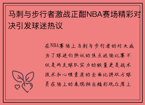 马刺与步行者激战正酣NBA赛场精彩对决引发球迷热议