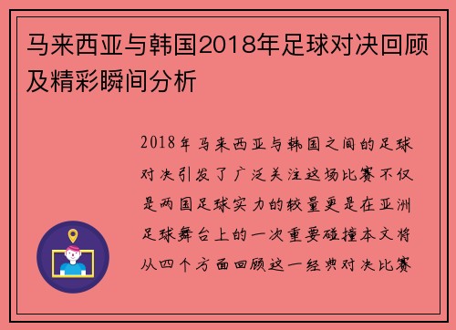 马来西亚与韩国2018年足球对决回顾及精彩瞬间分析