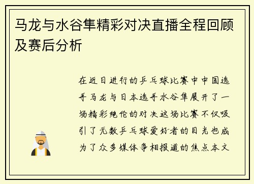 马龙与水谷隼精彩对决直播全程回顾及赛后分析