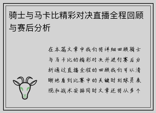 骑士与马卡比精彩对决直播全程回顾与赛后分析