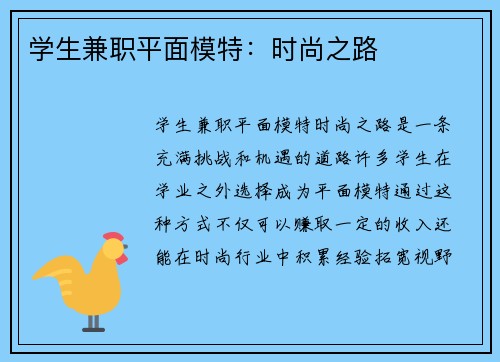 学生兼职平面模特：时尚之路