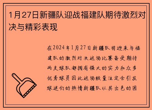 1月27日新疆队迎战福建队期待激烈对决与精彩表现