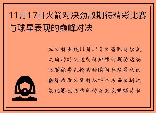 11月17日火箭对决劲敌期待精彩比赛与球星表现的巅峰对决