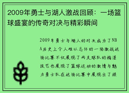 2009年勇士与湖人激战回顾：一场篮球盛宴的传奇对决与精彩瞬间