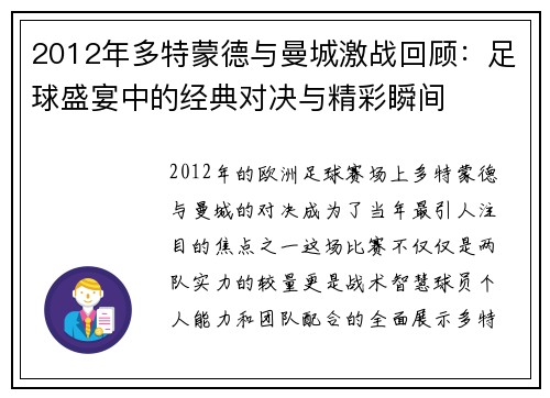 2012年多特蒙德与曼城激战回顾：足球盛宴中的经典对决与精彩瞬间