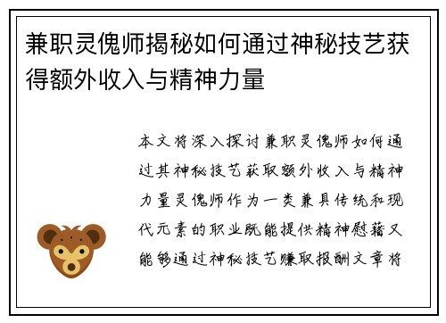 兼职灵傀师揭秘如何通过神秘技艺获得额外收入与精神力量