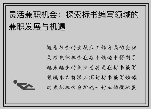 灵活兼职机会：探索标书编写领域的兼职发展与机遇