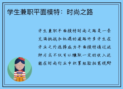 学生兼职平面模特：时尚之路