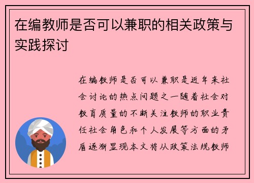 在编教师是否可以兼职的相关政策与实践探讨