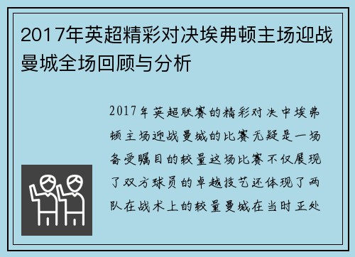 2017年英超精彩对决埃弗顿主场迎战曼城全场回顾与分析